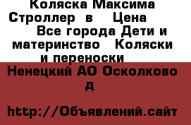 Коляска Максима Строллер 2в1 › Цена ­ 8 500 - Все города Дети и материнство » Коляски и переноски   . Ненецкий АО,Осколково д.